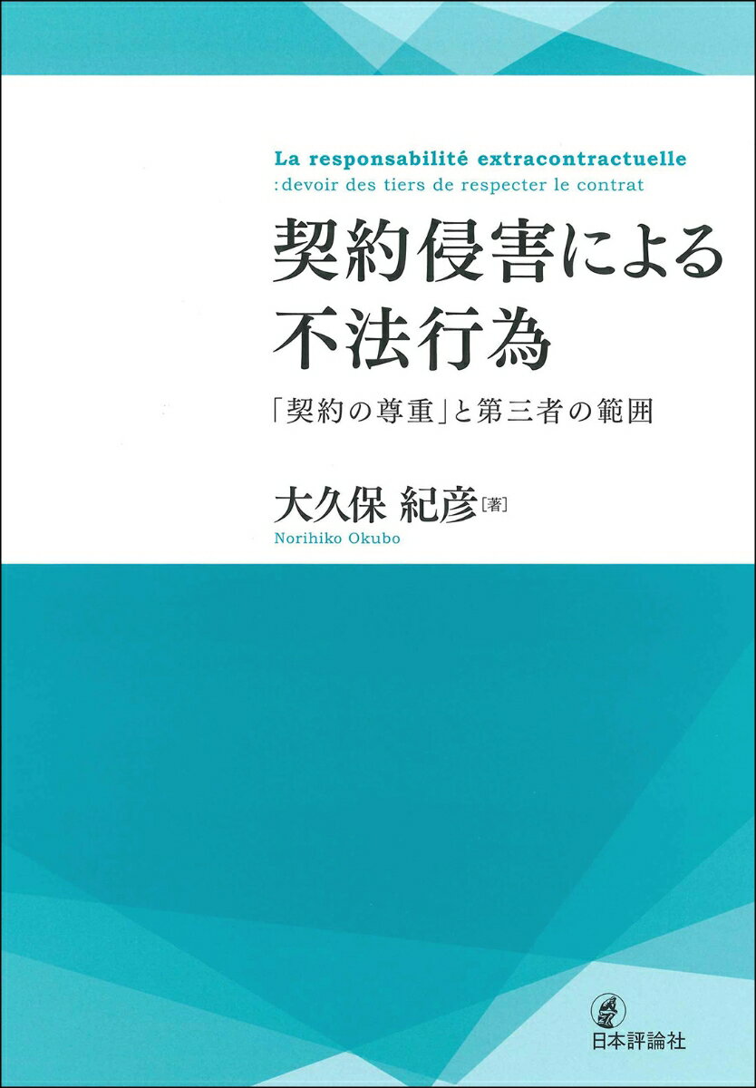 契約侵害による不法行為