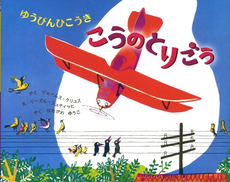 ゆうびんひこうきこうのとりごう