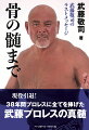 現役引退！３８年間プロレスに全てを捧げた武藤プロレスの真髄。武藤が残した金言の数々！プロレス哲学から舞台裏エピソードまで。