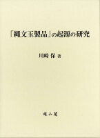 「縄文玉製品」の起源の研究