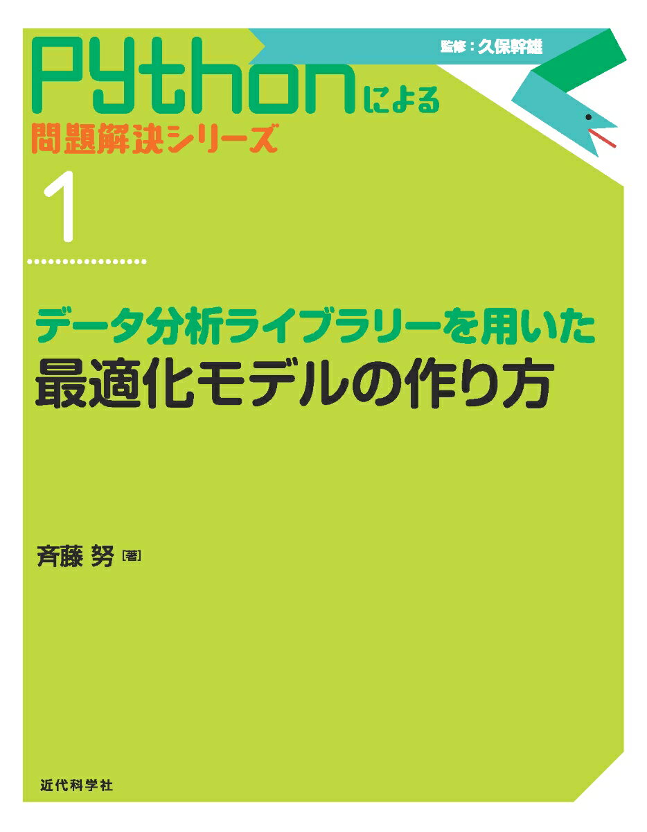 データ分析ライブラリーを用いた最適化モデルの作り方 （Pythonによる 問題解決シリーズ　1） [ 斉藤 努 ]