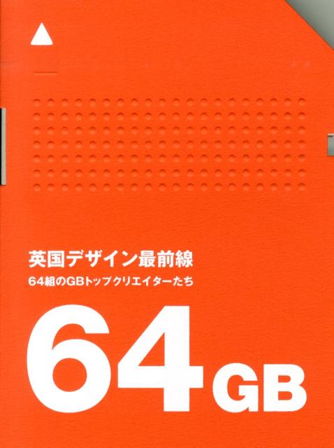 英国デザイン最前線