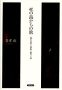 死の島からの旅 福永武彦と神話 芸術 文学 （金沢大学人間社会研究叢書） 岩津航