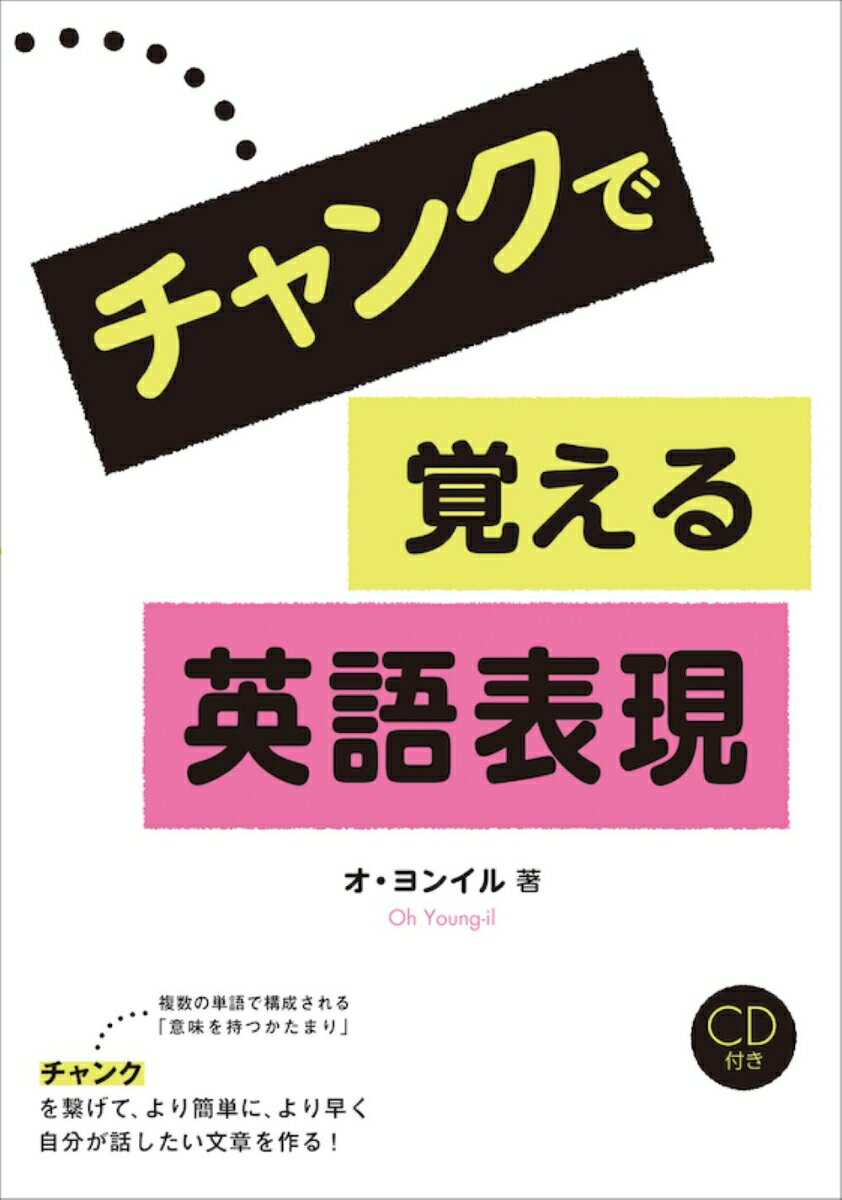 チャンクで覚える英語表現