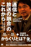 「通信と放送の融合」のこれから