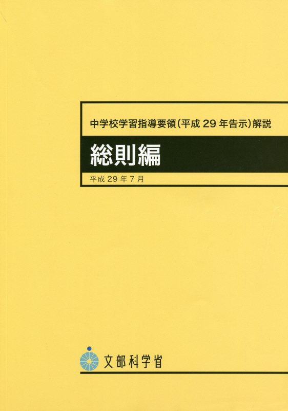 中学校学習指導要領解説 総則編（平成29年7月）