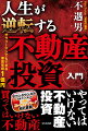 不動産業界は本日もやりたい放題！あなたの財産を狙う落とし穴がいっぱい！これを知らないとカモにされてカモ鍋直行！