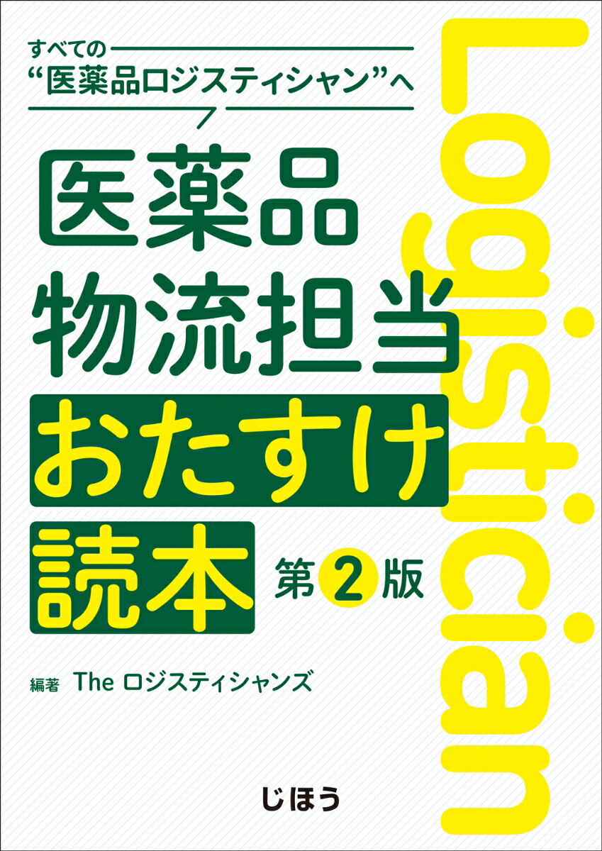 医薬品物流担当おたすけ読本 第2版