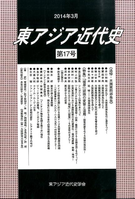東アジア近代史（第17号）