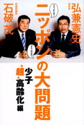 どうする？どうなる？ニッポンの大問題　少子“超”高齢化編