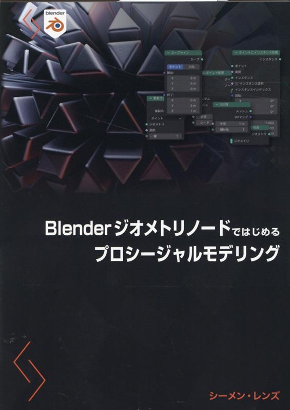 Blenderジオメトリノードではじめるプロシージャルモデリング [ シーメン・レンズ ]