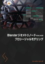Blenderジオメトリノードではじめるプロシージャルモデリング シーメン レンズ