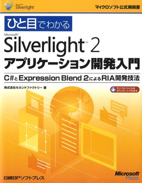 ひと目でわかるMicrosoft　Silverlight　2アプリケーション開発