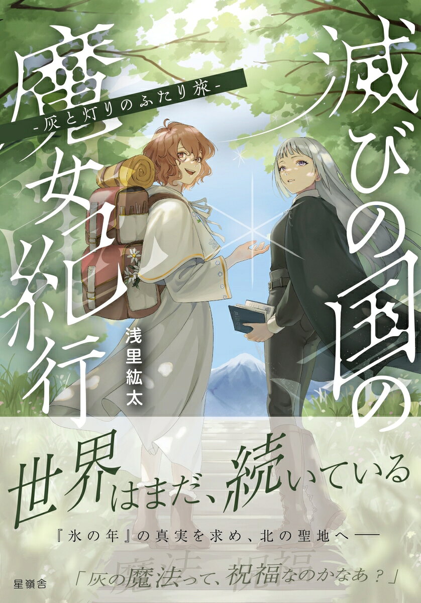 滅びの国の魔女紀行