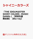 【楽天ブックス限定先着特典】「THE IDOLM@STER SHINY COLORS -MUSIC DAWN-」【初回生産限定版】【Blu-ray】(B2布ポスター+L判ブロマイド4種セット+75mm缶バッジ（ノクチル）) [ シャイニーカラーズ ]