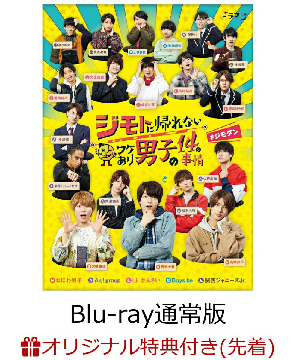 【楽天ブックス限定先着特典】ジモトに帰れないワケあり男子の14の事情 Blu-ray BOX 【通常版】【Blu-ray】(キービジュアルB6クリアファイル(赤)) [ 西畑大吾 ]