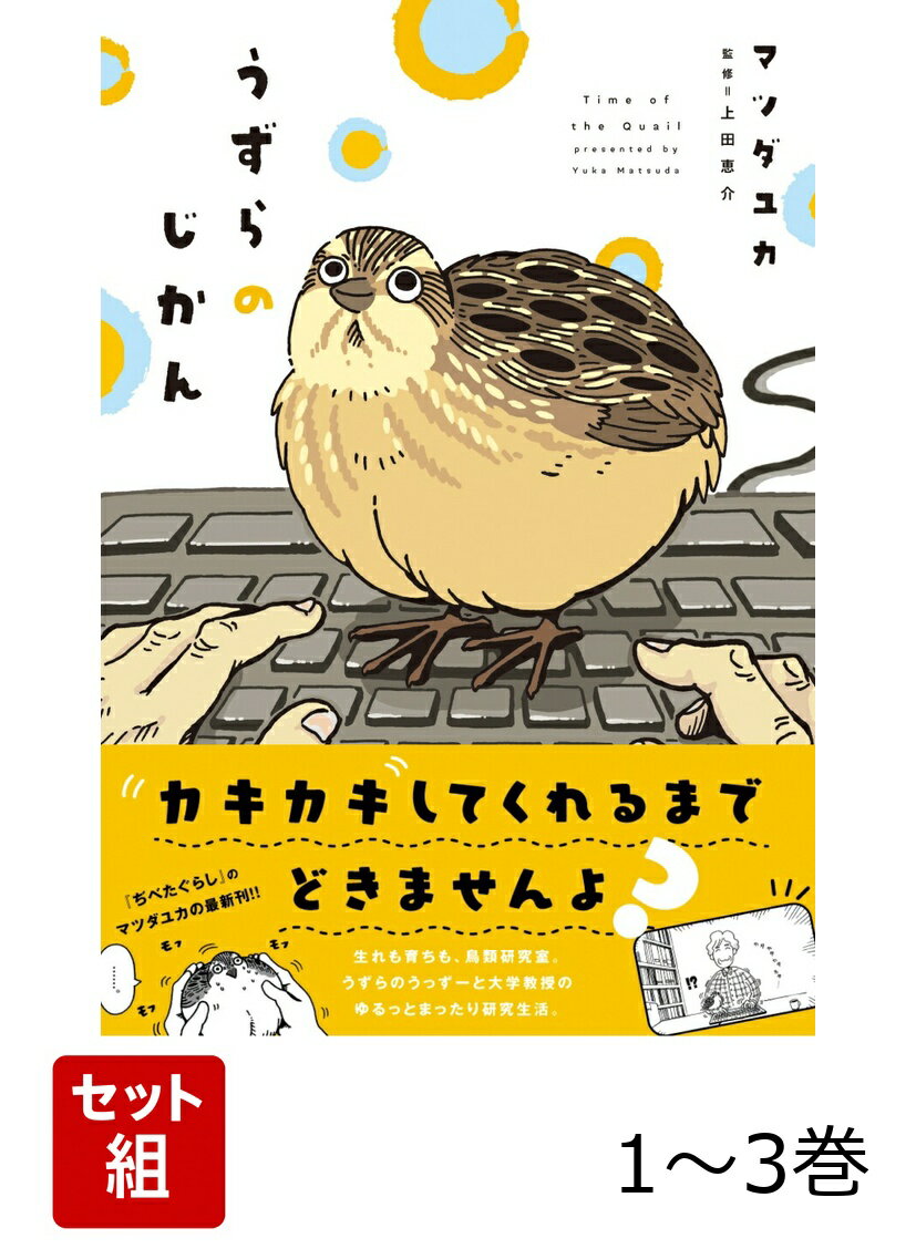 うずらのじかん 1〜3巻セット