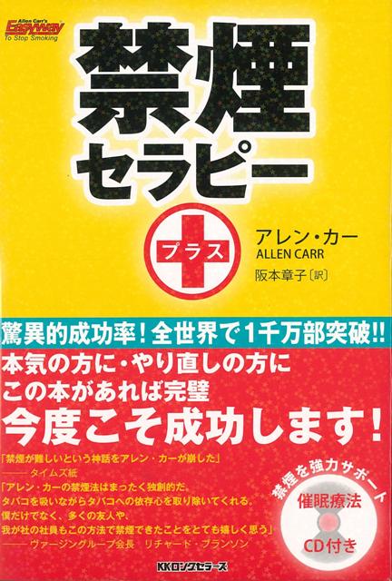 【バーゲン本】禁煙セラピー＋　CD付き