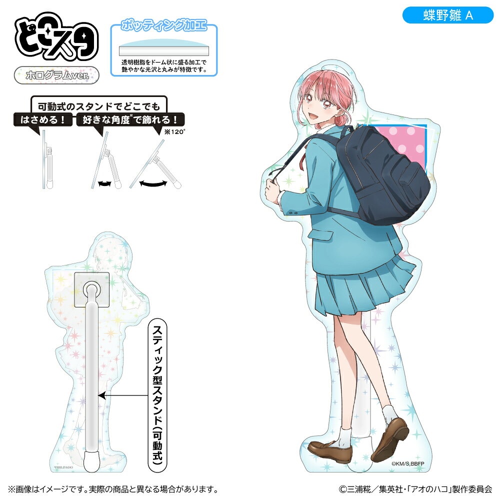 アオのハコ どこスタ（ホログラムver.）/蝶野雛A