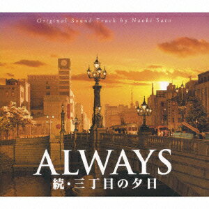 大ヒットした映画『ALWAYS 三丁目の夕日』の4ヵ月後、昭和34年の春からストーリーが始まる続編作品のサントラ盤。素朴だけれど人と人との温かな交流があった時代を演出した、佐藤直紀の美しく感動的な音楽が味わえる。