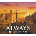 ALWAYS 続 三丁目の夕日 O.S.T 佐藤直紀