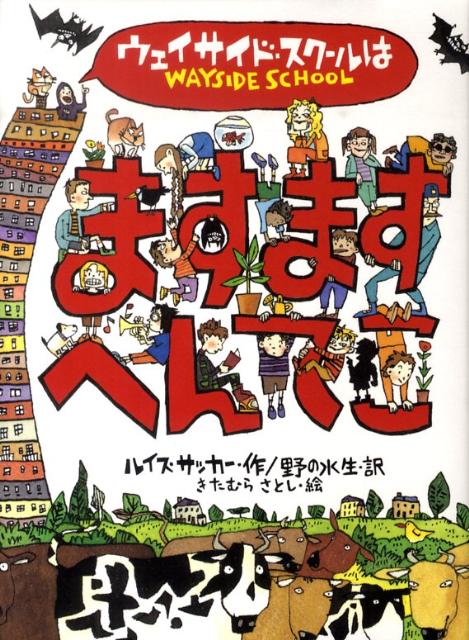 ウェイサイド・スクールはますますへんてこ