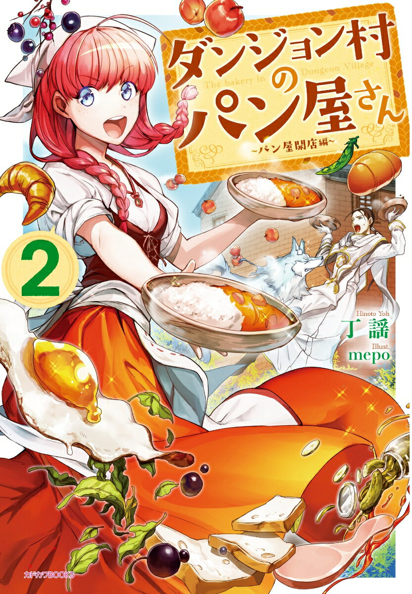 ダンジョン村のパン屋さん　2 〜パン屋開店編〜