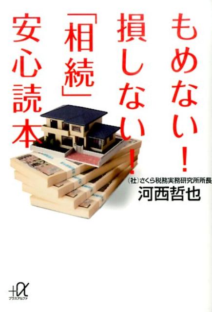 ２０１５年１月、大増税！相続税はもう他人事じゃない！基礎控除額が４割引き下げられる衝撃的な税制改正で、あなたも相続税の申告・納付をしなければならなくなるかも！？賢い節税、上手な遺産分割の方法を徹底レクチャー。