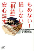 もめない！　損しない！　「相続」安心読本