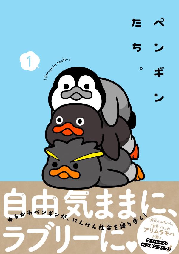 ペンギンたち。（1）