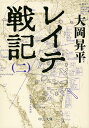 レイテ戦記（二） （中公文庫） 