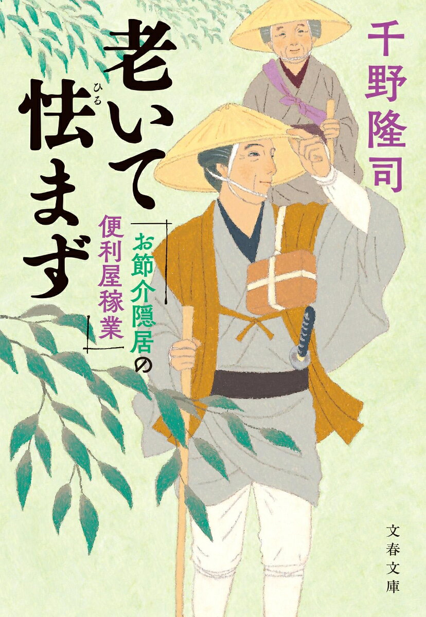 お節介隠居の便利屋稼業 老いて怯まず