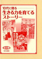 10代に贈る生きる力を育てるストーリー（全3巻セット）