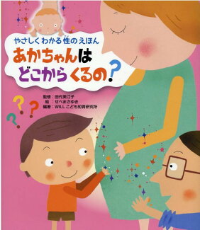 あかちゃんは どこから くるの?の表紙