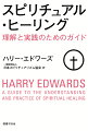 キリストの再来と称される霊的能力をもち、不治の病を、その驚異的な能力で治癒してみせた２０世紀、世界最高峰の英国のヒーラー。ハリー・エドワーズのメソッドとアイディアがすべて詰まった一冊。