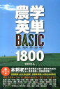 農学英単BASIC　1800 [ 安原和也 ]