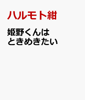 姫野くんはときめきたい