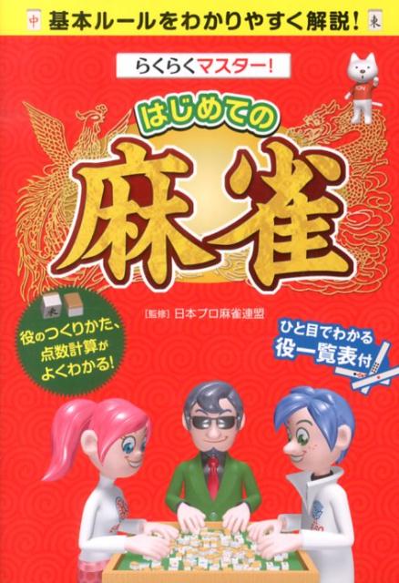 らくらくマスター！はじめての麻雀