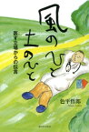 風のひと土のひと 医す立場からの伝言 [ 色平哲郎 ]