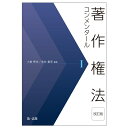 著作権法コンメンタール＜改訂版＞1 小倉秀夫