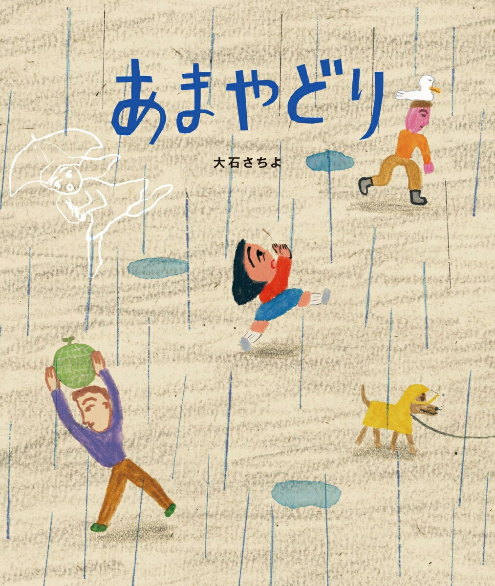 あまやどり