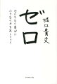 堀江貴文はなぜ、逮捕され、すべてを失っても、希望を捨てないのか？ふたたび「ゼロ」となって、なにかを演じる必要もなくなった堀江氏がはじめて素直に、ありのままの心で語る、「働くこと」の意味と、そこから生まれる「希望」について。