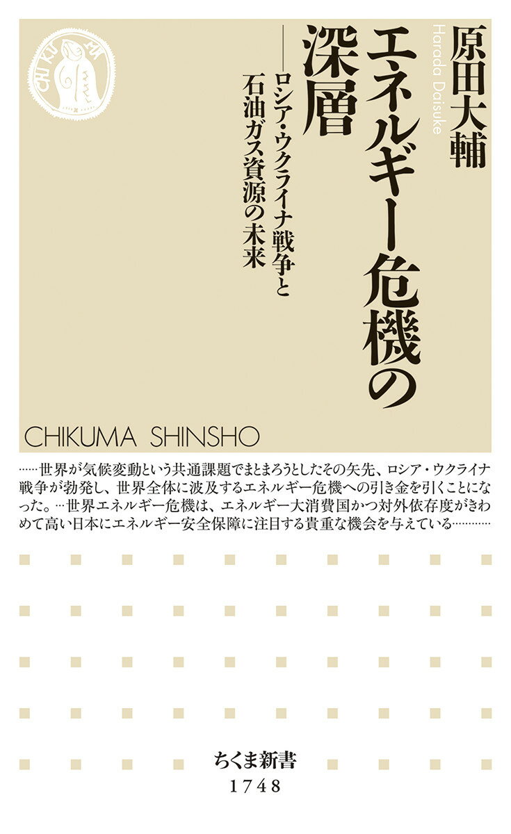 エネルギー危機の深層 ロシア・ウクライナ戦争と石油ガス資源の未来 （ちくま新書　1748） [ 原田 大輔 ]