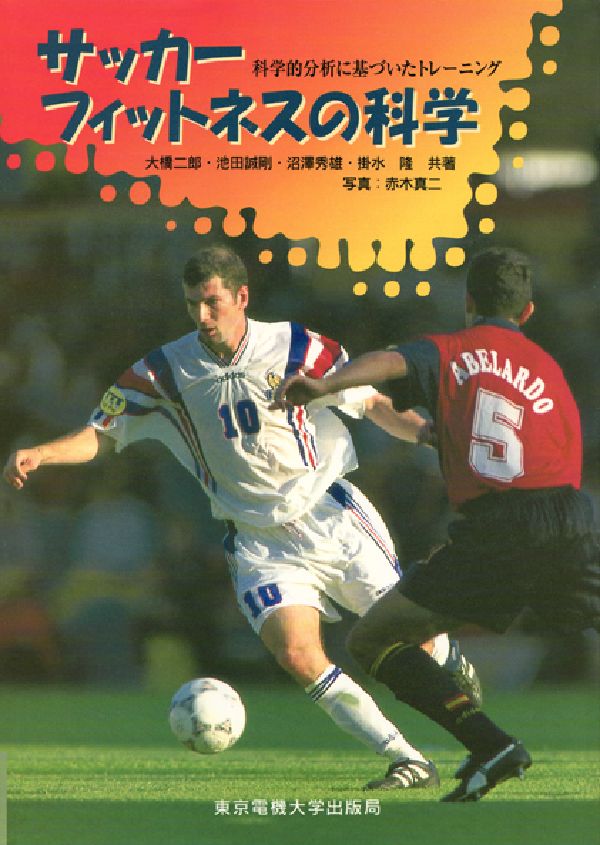 サッカーフィットネスの科学