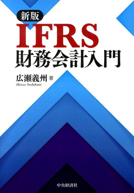 IFRS財務会計入門新版