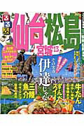 るるぶ仙台 松島 宮城（’13）