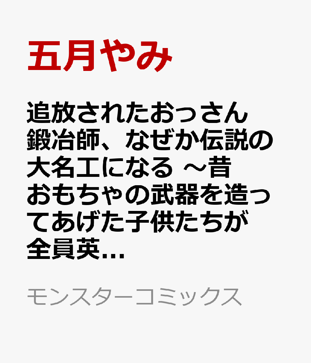 追放されたおっさん鍛冶師、なぜか伝説の大名工になる 〜昔おもちゃの武器を造ってあげた子供たちが全員英雄になっていた〜 6巻