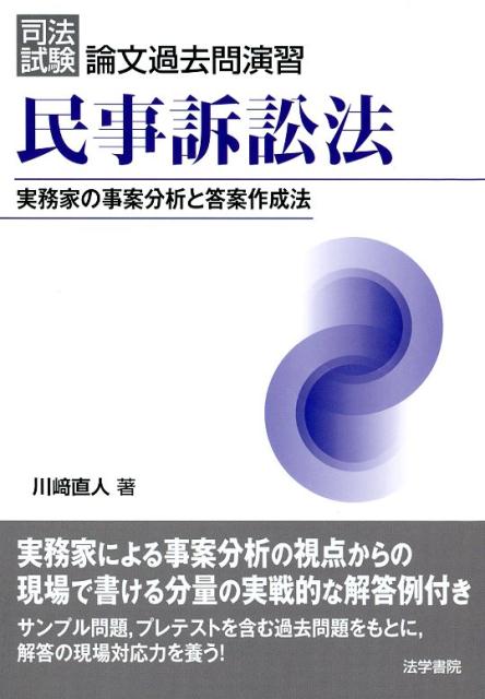 司法試験論文過去問演習民事訴訟法