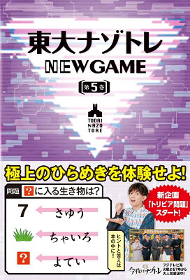 東大ナゾトレ NEW GAME 第5巻