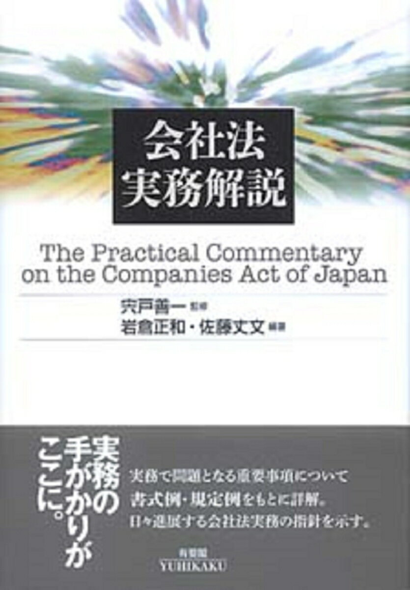 会社法実務解説